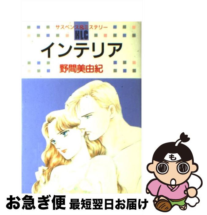 【中古】 インテリア / 野間 美由紀 / 白泉社 [コミック]【ネコポス発送】