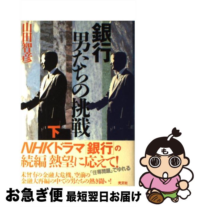 著者：山田 智彦出版社：光文社サイズ：単行本ISBN-10：4334922619ISBN-13：9784334922610■通常24時間以内に出荷可能です。■ネコポスで送料は1～3点で298円、4点で328円。5点以上で600円からとなります。※2,500円以上の購入で送料無料。※多数ご購入頂いた場合は、宅配便での発送になる場合があります。■ただいま、オリジナルカレンダーをプレゼントしております。■送料無料の「もったいない本舗本店」もご利用ください。メール便送料無料です。■まとめ買いの方は「もったいない本舗　おまとめ店」がお買い得です。■中古品ではございますが、良好なコンディションです。決済はクレジットカード等、各種決済方法がご利用可能です。■万が一品質に不備が有った場合は、返金対応。■クリーニング済み。■商品画像に「帯」が付いているものがありますが、中古品のため、実際の商品には付いていない場合がございます。■商品状態の表記につきまして・非常に良い：　　使用されてはいますが、　　非常にきれいな状態です。　　書き込みや線引きはありません。・良い：　　比較的綺麗な状態の商品です。　　ページやカバーに欠品はありません。　　文章を読むのに支障はありません。・可：　　文章が問題なく読める状態の商品です。　　マーカーやペンで書込があることがあります。　　商品の痛みがある場合があります。