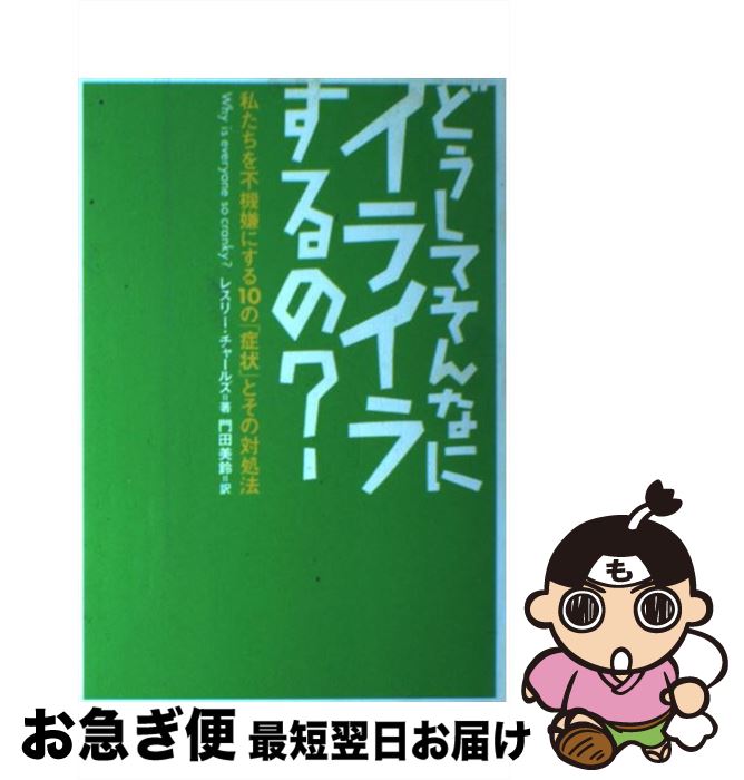 【中古】 どうしてそんなにイライラするの？ 私たちを不機嫌にする10の「症状」とその対処法 / レスリー チャールズ, C.Leslie Charles, 門田 美鈴 / ダイヤモンド社 単行本 【ネコポス発送】