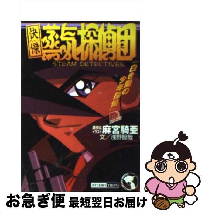 【中古】 快傑蒸気探偵団 白き闇の少年探偵 / 浅野 智哉, 麻宮 騎亜 / 集英社 [文庫]【ネコポス発送】