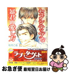 【中古】 センシティブな暴君の愛し方 / 秋月 こお, 後藤 星 / 角川書店 [文庫]【ネコポス発送】