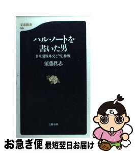 【中古】 ハル・ノートを書いた男 日米開戦外交と「雪」作戦 / 須藤 眞志 / 文藝春秋 [新書]【ネコポス発送】