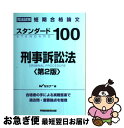 【中古】 スタンダード100刑事訴訟法 司法試験短期合格論文 第2版 / Wセミナー / 早稲田経営出版 単行本 【ネコポス発送】