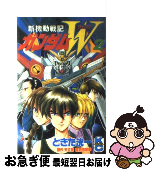 【中古】 新機動戦記ガンダムW 2 / ときた 洸一 / 講談社 [コミック]【ネコポス発送】