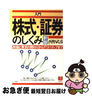 【中古】 入門株式・証券のしくみ 株価と景気の関わりからデリバティブまで 新版 / 西野 武彦 / PHP研究所 [単行本]【ネコポス発送】