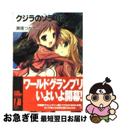 【中古】 クジラのソラ 02 / 瀬尾 つかさ, 菊池 政治 / KADOKAWA(富士見書房) [文庫]【ネコポス発送】