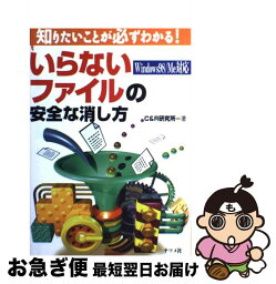 【中古】 いらないファイルの安全な消し方 知りたいことが必ずわかる！　Windows　98／ / C＆R研究所 / ナツメ社 [単行本]【ネコポス発送】