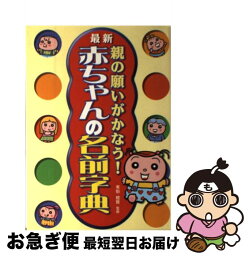 【中古】 親の願いがかなう！赤ちゃんの名前字典 最新 / 西東社 / 西東社 [単行本]【ネコポス発送】