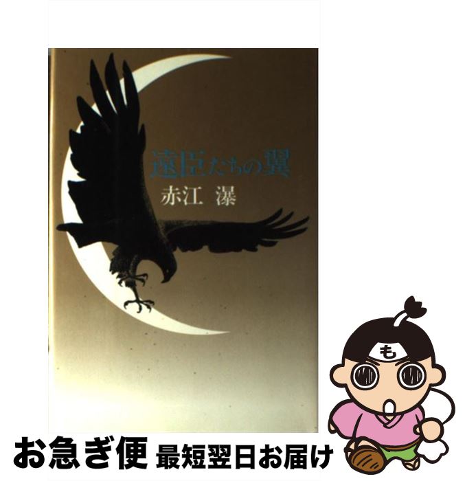 【中古】 遠臣たちの翼 / 赤江 瀑 / 中央公論新社 [単行本]【ネコポス発送】
