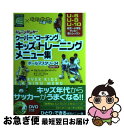 【中古】 キッズのトレーニングメニュー集 ジュニアサッカー クーバー・コーチング / アルフレッド・ガルスティアン, チャーリー・クック, / [単行本(ソフト...