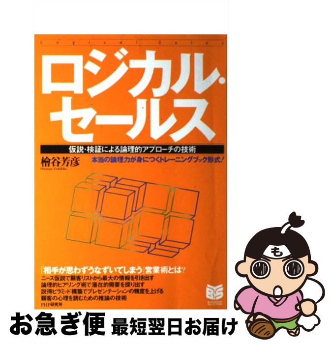 【中古】 ロジカル・セールス 仮説・検証による論理的アプローチの技術 / 檜谷 芳彦 / PHP研究所 [単行本]【ネコポス発送】