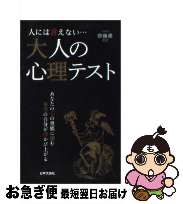 【中古】 人には言えない…大人の心理テスト / 齊藤勇（心理学） / 日本文芸社 [新書]【ネコポス発送】