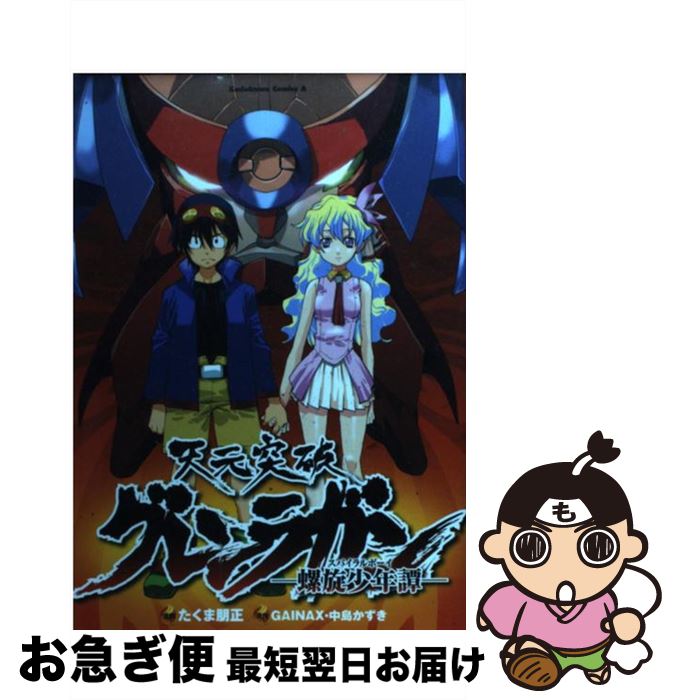 【中古】 天元突破グレンラガン 螺旋少年譚 / たくま 朋正, 中島かずき, GAINAX / 角川書店(角川グループパブリッシング) [コミック]【ネコポス発送】