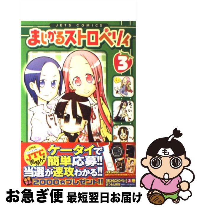 【中古】 まじかるストロベリィ 3 / まつもと 剛志 / 白泉社 [コミック]【ネコポス発送】