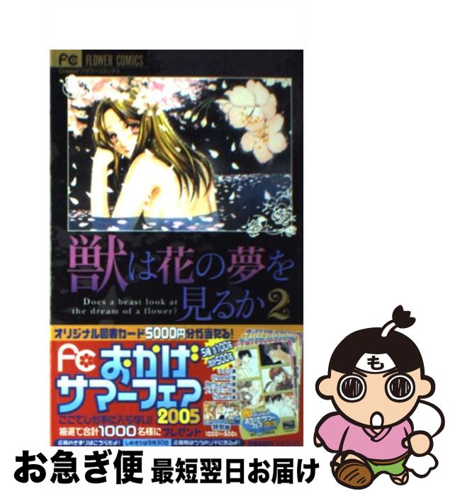 【中古】 獣は花の夢を見るか 2 / 刑部 真芯 / 小学館 [コミック]【ネコポス発送】
