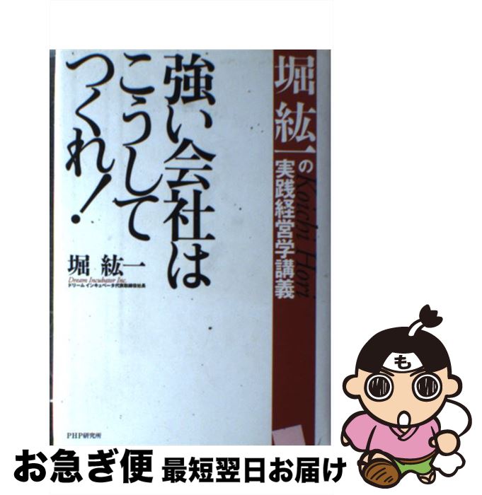 【中古】 強い会社はこうしてつくれ！ 堀紘一の実践経営学講義 / 堀 紘一 / PHP研究所 [単行本]【ネコポス発送】