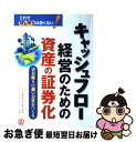 【中古】 キャッシュフロー経営のための資産の証券化 資金繰りに強い会社をつくる / アセットパートナーズ, サテライト コンサルティング パートナー / ぱる出...