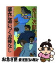  盗みに追いつく泥棒なし ユーモア・ピカレスク / 赤川 次郎 / 徳間書店 