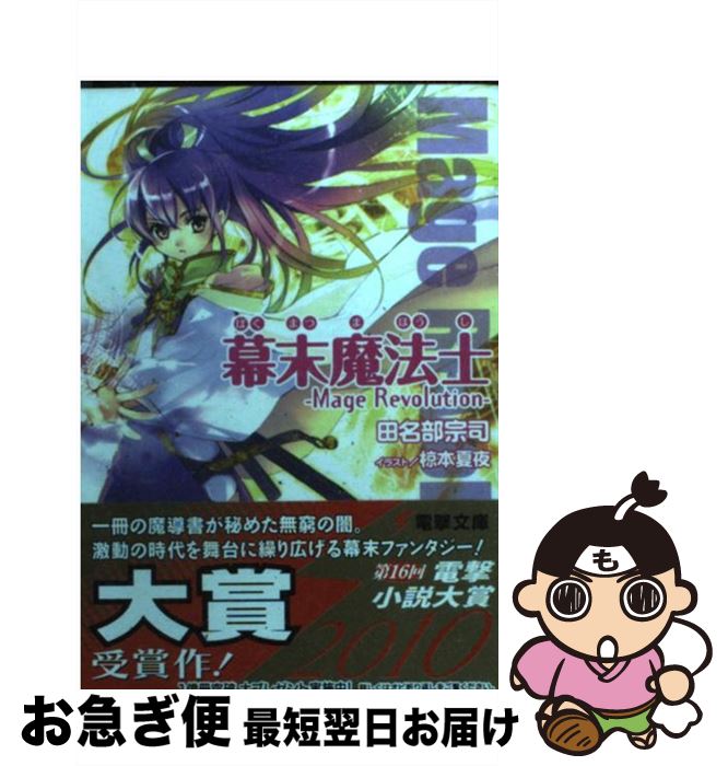 【中古】 幕末魔法士 Mage　revolution / 田名部 宗司, 椋本 夏夜 / アスキー・メディアワークス [文庫]【ネコポス発送】