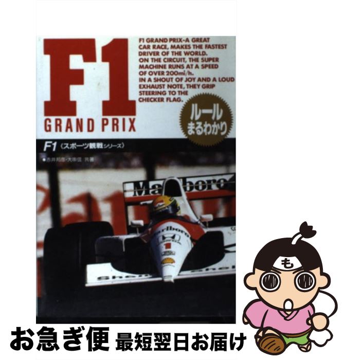 【中古】 F1 ルールまるわかり / 赤井 邦彦, 大串 信 / 高橋書店 [単行本]【ネコポス発送】