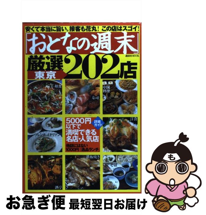 【中古】 「おとなの週末」厳選東京202店 / 講談社 / 講談社 [ムック]【ネコポス発送】