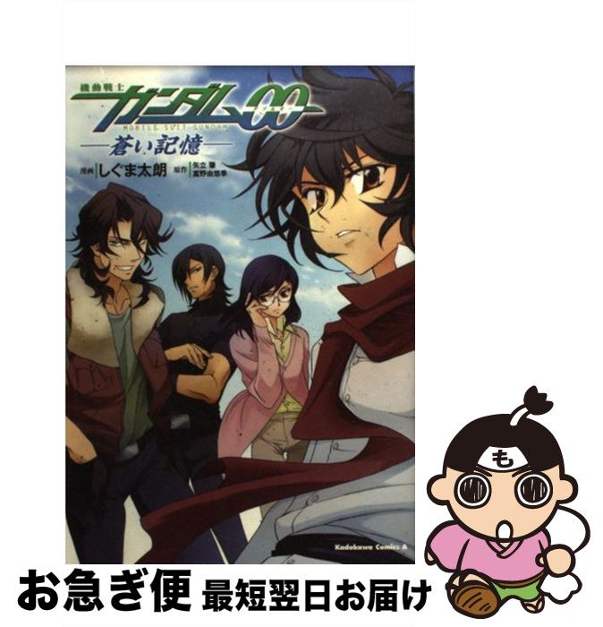 【中古】 機動戦士ガンダム00ー蒼い記憶 / しぐま 太朗 / 角川グループパブリッシング [コミック]【ネコポス発送】