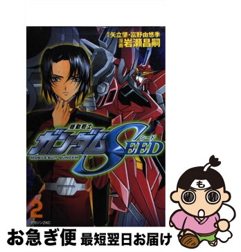 【中古】 機動戦士ガンダムSEED 2 / 岩瀬 昌嗣 / 講談社 [コミック]【ネコポス発送】