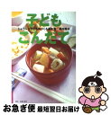 【中古】 子どもこんだて じょうぶな子どもをつくる基本食 / 幕内 秀夫 / 主婦の友社 [単行本]【ネコポス発送】