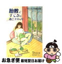 楽天もったいない本舗　お急ぎ便店【中古】 胎教ですてきに過ごす10カ月 マタニティの知恵＆知識 / 北井 友子 / 金園社 [単行本]【ネコポス発送】