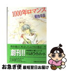 【中古】 1000年ロマンス / 菊池 早苗, 小和 徳美 / 講談社 [文庫]【ネコポス発送】