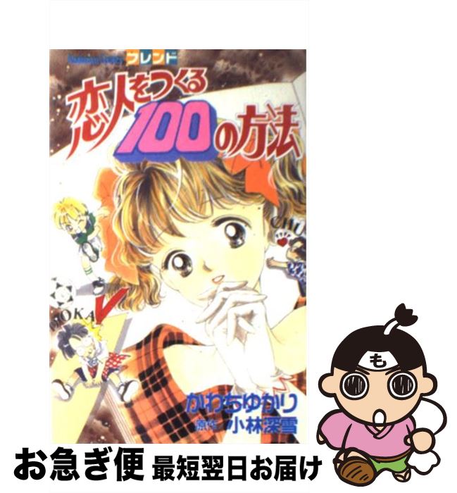 【中古】 恋人をつくる100の方法 / かわち ゆかり / 講談社 [コミック]【ネコポス発送】