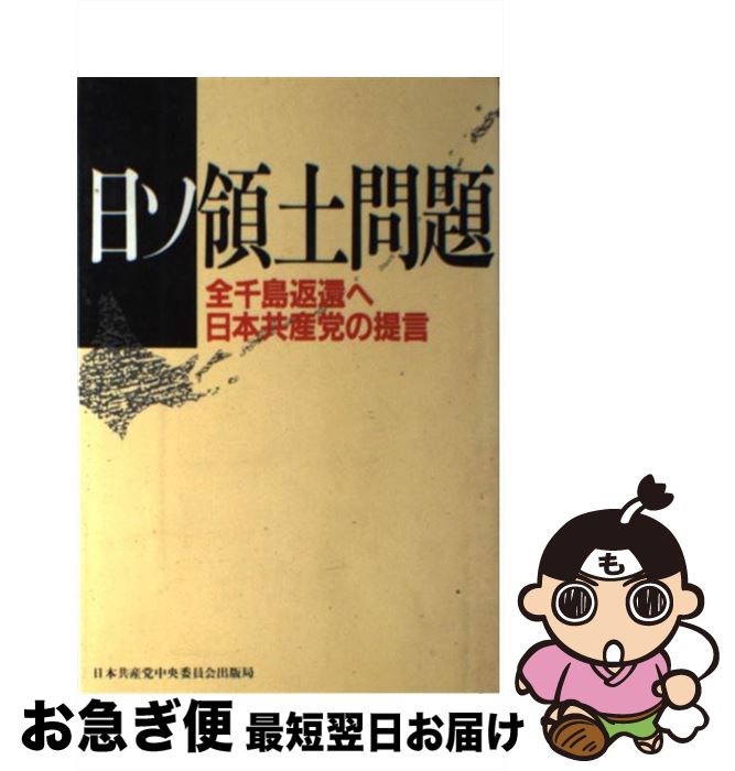 【中古】 日ソ領土問題 全千島返遷へ / 日本共産党中央委員会出版局 / 日本共産党中央委員会出版局 [単行本]【ネコポス発送】(3)