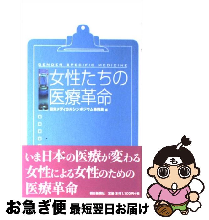 【中古】 女性たちの医療革命 / 日