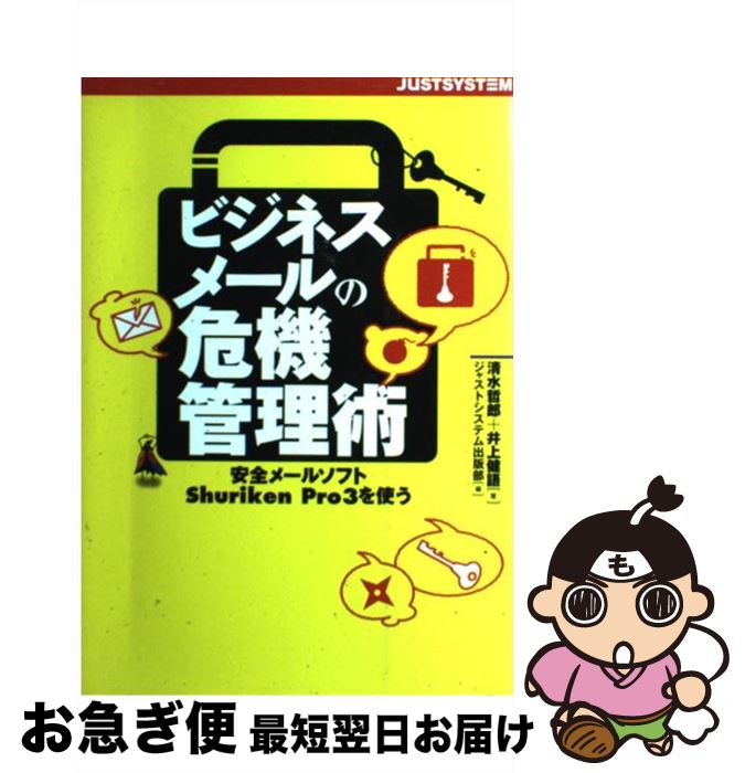  ビジネスメールの危機管理術 安全メールソフトShuriken　Pro　3を使う / 清水 哲郎, 井上 健語, ジャストシステム出版部 / ジャストシステ 