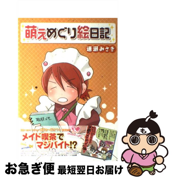 【中古】 萌えめぐり絵日記 / 速瀬みさき / フロンティアワークス [コミック]【ネコポス発送】