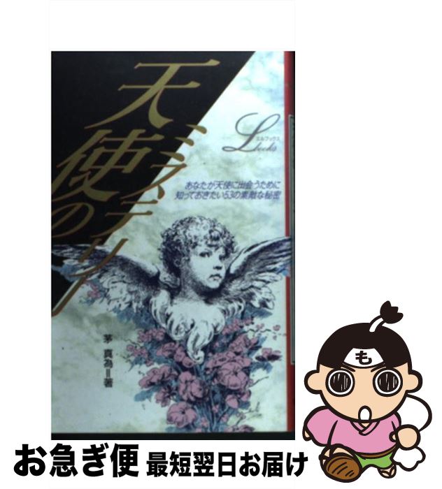【中古】 天使のミステリー あなたが天使に出会うために知っておきたい53の素敵 / 茅 真為 / Gakken [単行本]【ネコポス発送】