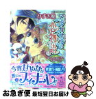 【中古】 アルカサルの恋物語 哀しみの貴公子と永遠の誓約 / ひずき 優, 柊 暁生 / 集英社 [文庫]【ネコポス発送】