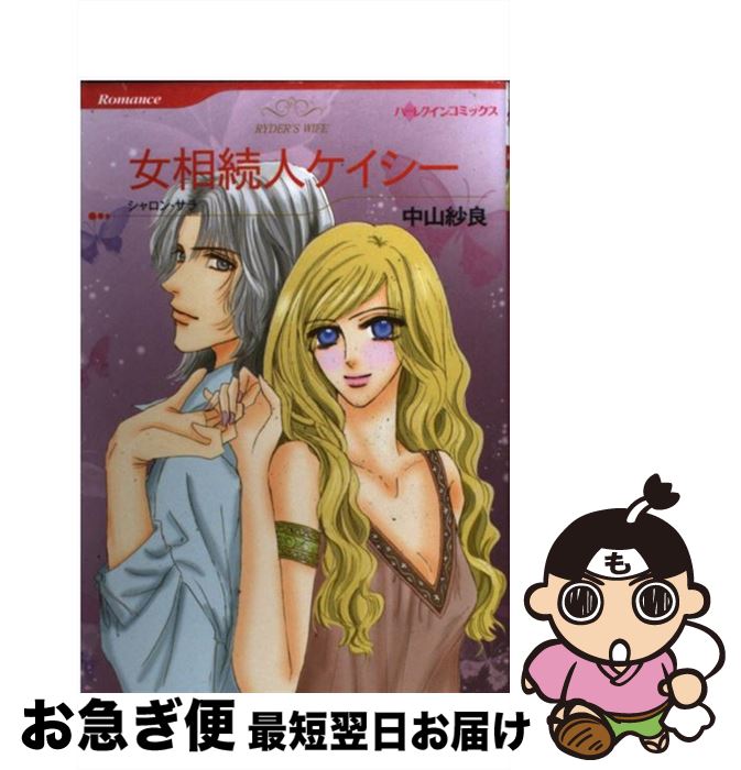 【中古】 女相続人ケイシー / 中山 紗良 / ハーパーコリンズ・ジャパン [コミック]【ネコポス発送】