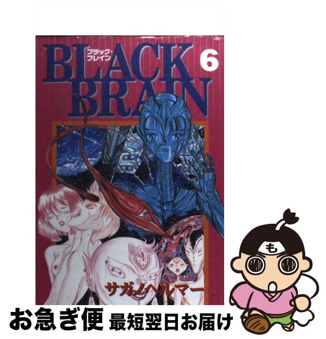 【中古】 Black　brain 6 / サガノヘルマー / 講談社 [コミック]【ネコポス発送】