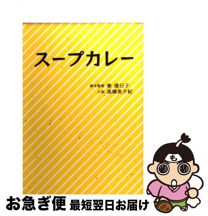 【中古】 スープカレー / 秦建日子, 高橋美夕紀 / 泰文堂 [文庫]【ネコポス発送】