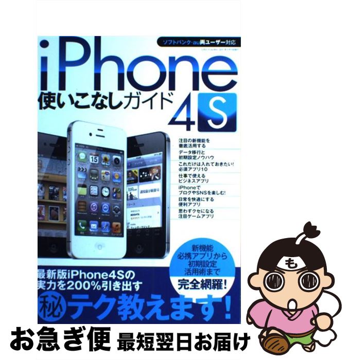 【中古】 iPhone　4S使いこなしガイド ソフトバンク・au両ユーザー対応 / 三才ブックス / 三才ブックス [単行本]【ネコポス発送】