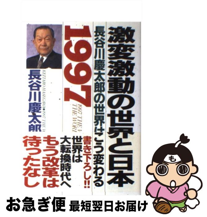 【中古】 激変激動の世界と日本 一九九七年長谷川慶太郎の世界はこう変わる / 長谷川 慶太郎 / 徳間書店 [単行本]【ネコポス発送】