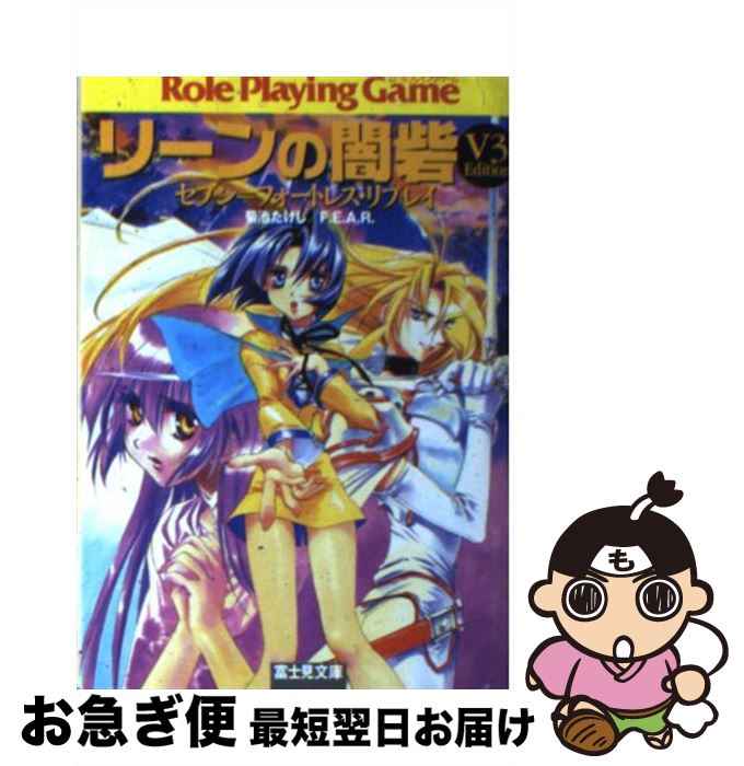 【中古】 リーンの闇砦「V3　edition」 セブン＝フォートレス・リプレイ / 菊池 たけし, F.E.A.R., 四季 童子 / KADOKAWA(富士見書房) [文庫]【ネコポス発送】