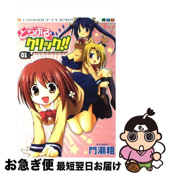 【中古】 とらぶるクリック！！ 1 / 門瀬 粗 / 芳文社 [コミック]【ネコポス発送】