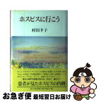 【中古】 ホスピスに行こう / 村田 幸子 / 悠々社 [単行本]【ネコポス発送】