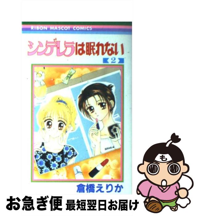 【中古】 シンデレラは眠れない 2 / 倉橋 えりか / 集英社 [コミック]【ネコポス発送】