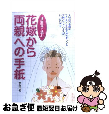 【中古】 披露宴で読む花嫁から両親への手紙 / 徳永 由希 / 西東社 [単行本]【ネコポス発送】