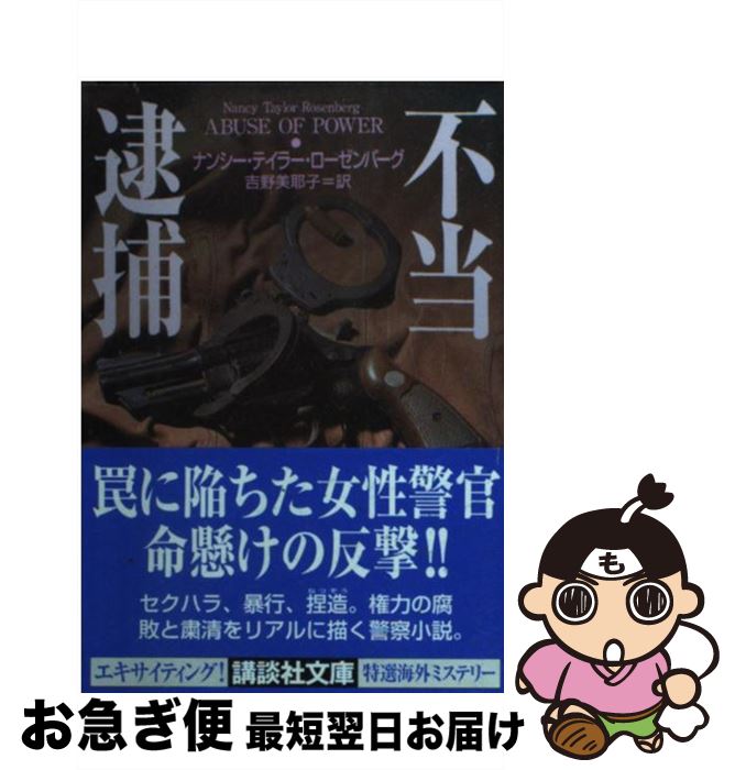 【中古】 不当逮捕 / ナンシー・テイラー ローゼンバーグ, Nancy Taylor Rosenberg, 吉野 美耶子 / 講談社 [文庫]【ネコポス発送】