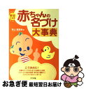 【中古】 幸せになる赤ちゃんの名づけ大事典 / 秋山 勉唯絵 / ナツメ社 [単行本]【ネコポス発送】