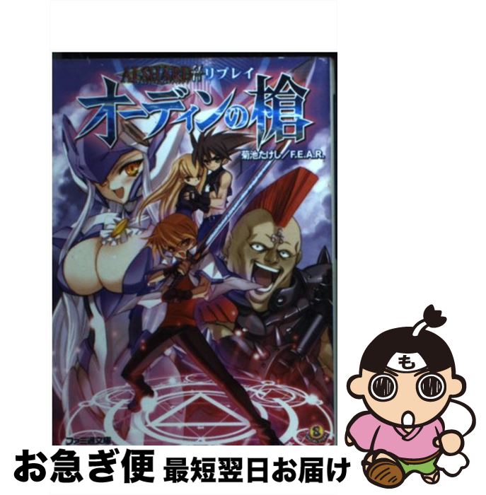 【中古】 オーディンの槍 アルシャードffリプレイ / 菊池 たけし, F.E.A.R., 井上 純弌, 石田 ヒロユキ / エンターブレイン [文庫]【ネコポス発送】